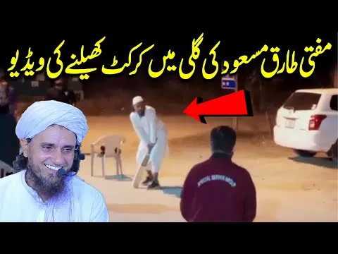 0:00 / 0:58               Mufti Tariq Masood Street Cricket Video | Mufti Tariq Masood Special | New video 2022